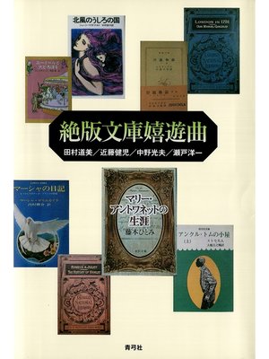cover image of 絶版文庫嬉遊曲